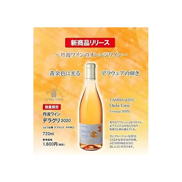 丹波ワイン デラ・グリ